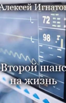Второй шанс на жизнь