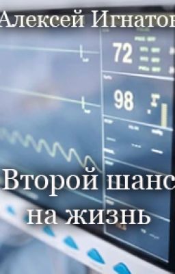 Второй шанс на жизнь