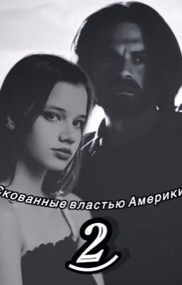Скованные цепями власти Америки 2