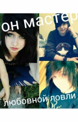 ♡он мастер любовной ловли♡