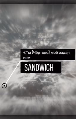 «Ты моё задание»