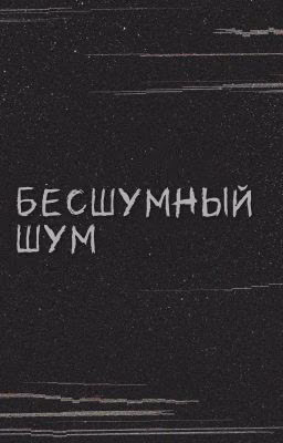 Бесшумный шум 