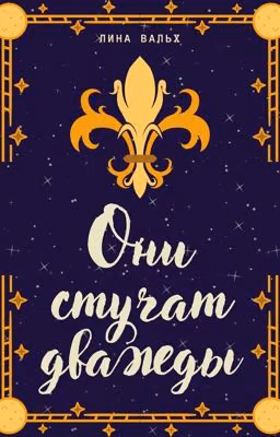 Они стучат дважды