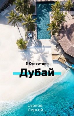 3 супер дня: Дубай