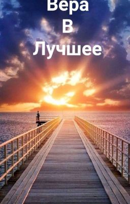 Вера в лучшее