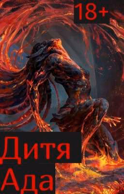 Дитя Ада