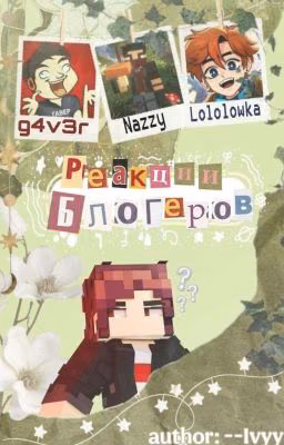 ⋆ Реакции разных ютуберов!