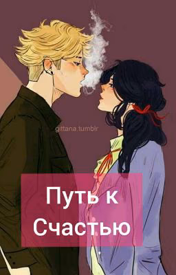 Путь к счастью (Адринетт,16+)