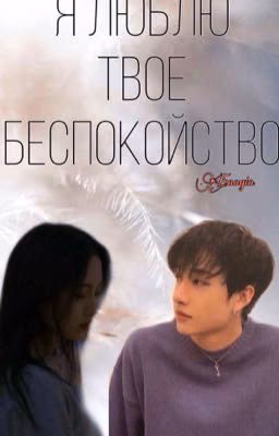 Я люблю твоё беспокойство[ ЗАВЕРШЕНО]