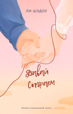 Давай Сыграем