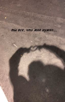 ты все, что мне нужно... J.H.