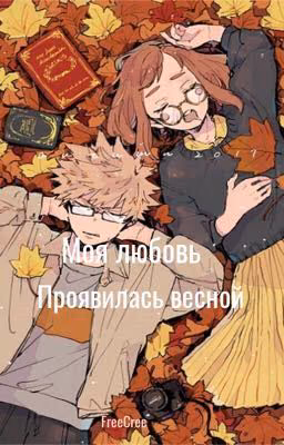 Моя Любовь Проявилась Весной| Моя Геройская Академия