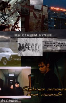 Неудачная попытка жить счастливо
