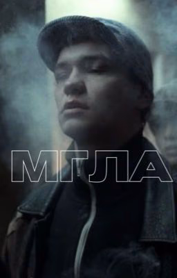 Мгла
