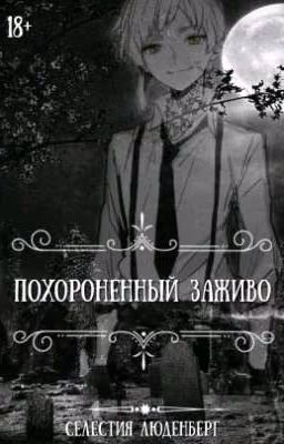 Похороненный заживо