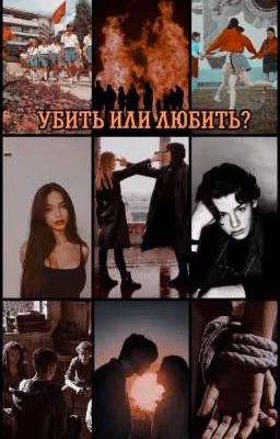 Убить или любить?