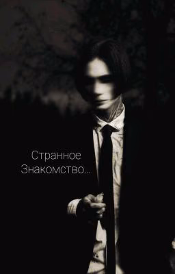 Странное Знакомство... //Дмитрий Матвеев//