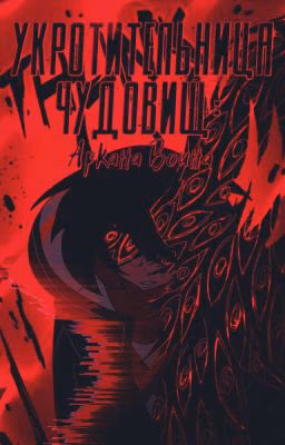 Укротительница Чудовищ: Аркана Воина | Книга 3  