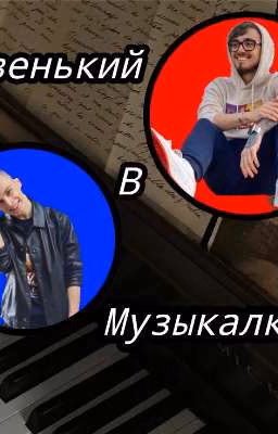 Новенький в музыкалке