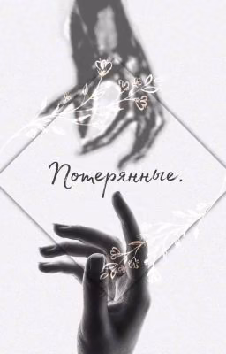 Потерянные.