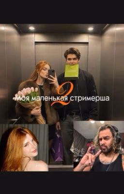 Моя маленькая стримерша 2