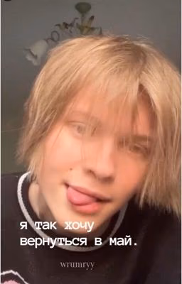 я так хочу вернуться в май.
