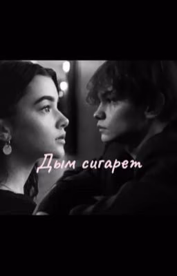 Дым сигарет/Турбо