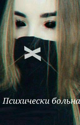 Психически больная.