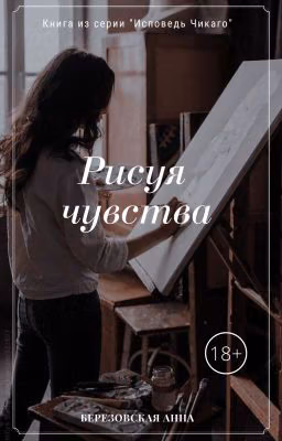 Рисуя чувства |18+