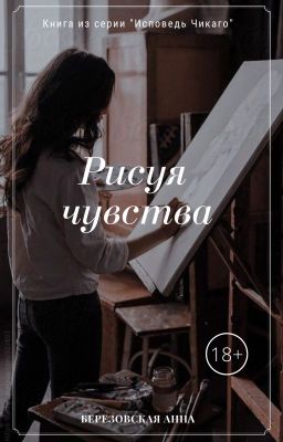 Рисуя чувства |18+