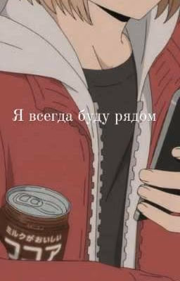 Я всегда буду рядом (Заморожен)