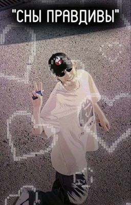 Сны правдивы || ᴋᴏʀᴇsʜᴢʏ