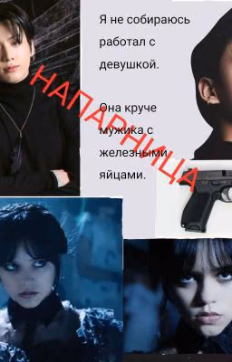 Напарник женского пола. 
