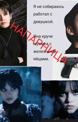 Напарник женского пола. 