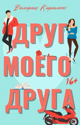 Друг Моего Друга