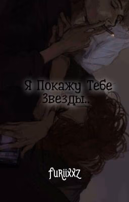 Я покажу тебе звезды...