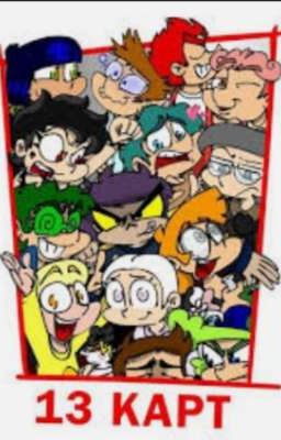 13 карт приключение.