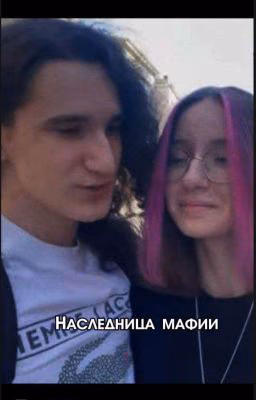 Наследница мафии
