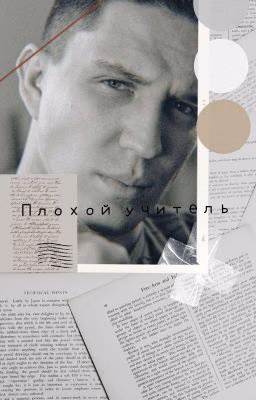 Плохой учитель