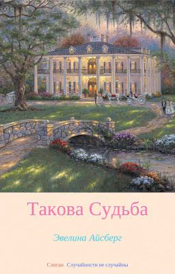 Такова Судьба