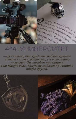 4*4:Университет
