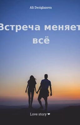 Встреча меняет всё
