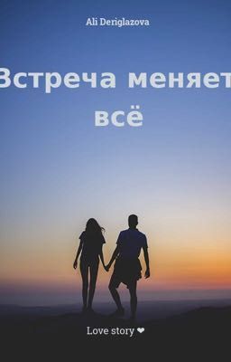 Встреча меняет всё