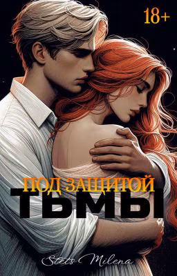 Под защитой тьмы