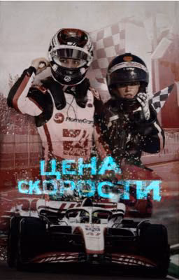 ЦЕНА СКОРОСТИ | Оливер Берман | Формула-1