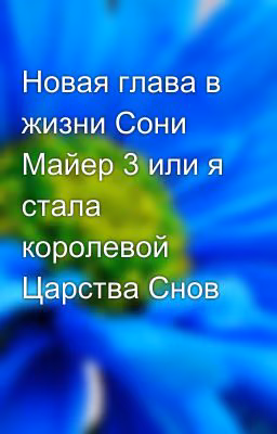 Новая глава в жизни Сони Майер 3 или я стала королевой Царства Снов