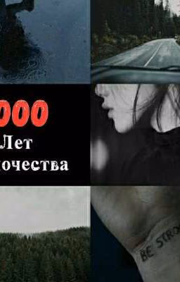 1000 лет одиночества. 