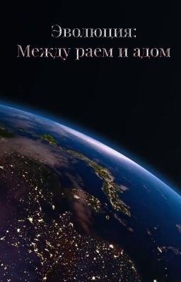 Эволюция: Между раем и адом. (Evolution: Between Heaven and Hell.)