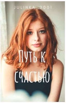 Путь к счастью (РЕМОНТ!)