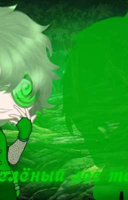 Зелёный лес тайн 